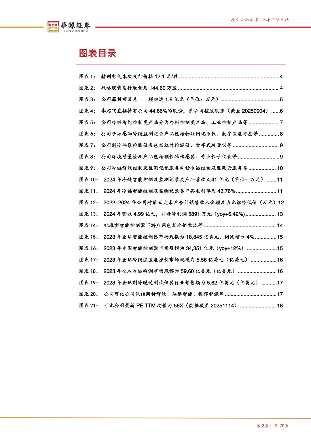精创电气-冷链温控产品龙头企业