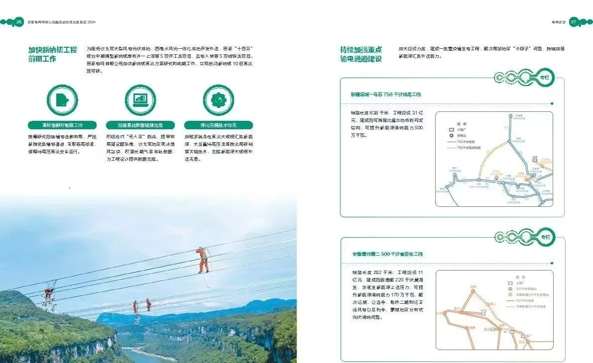 《国家电网公司2023服务新能源发展报告》