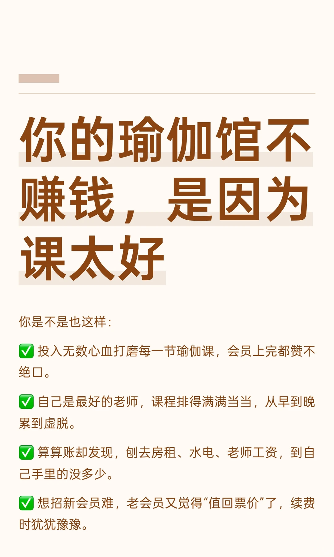 你的瑜伽馆不赚钱，是因为课太好