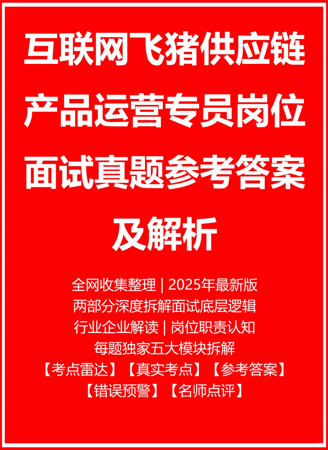 飞猪供应链产品运营专员