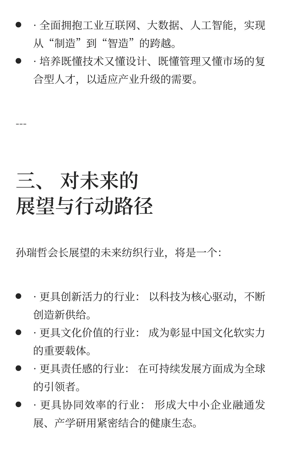 孙瑞哲会长对纺织行业的分析