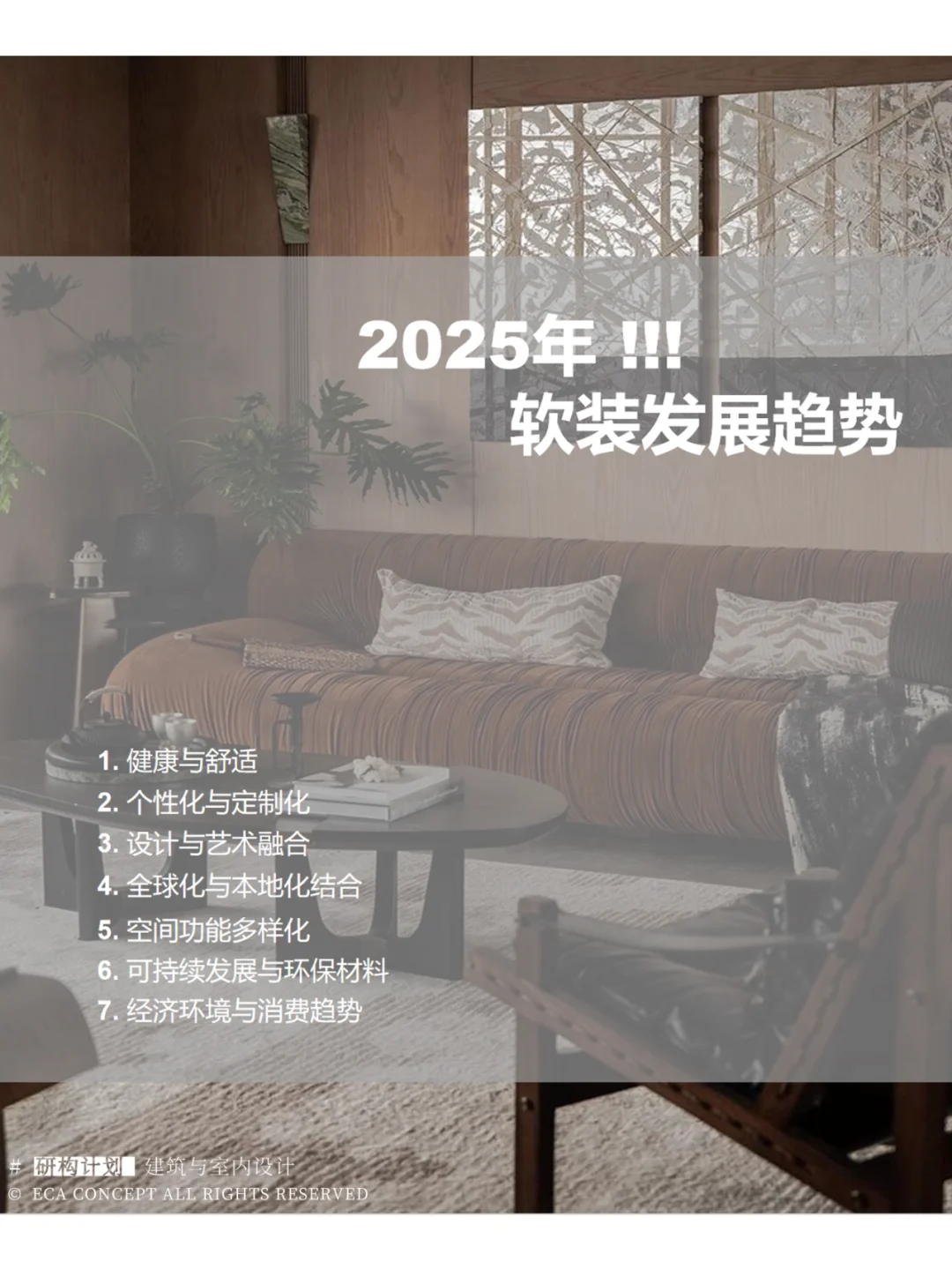 2025年软装行业的发展趋势