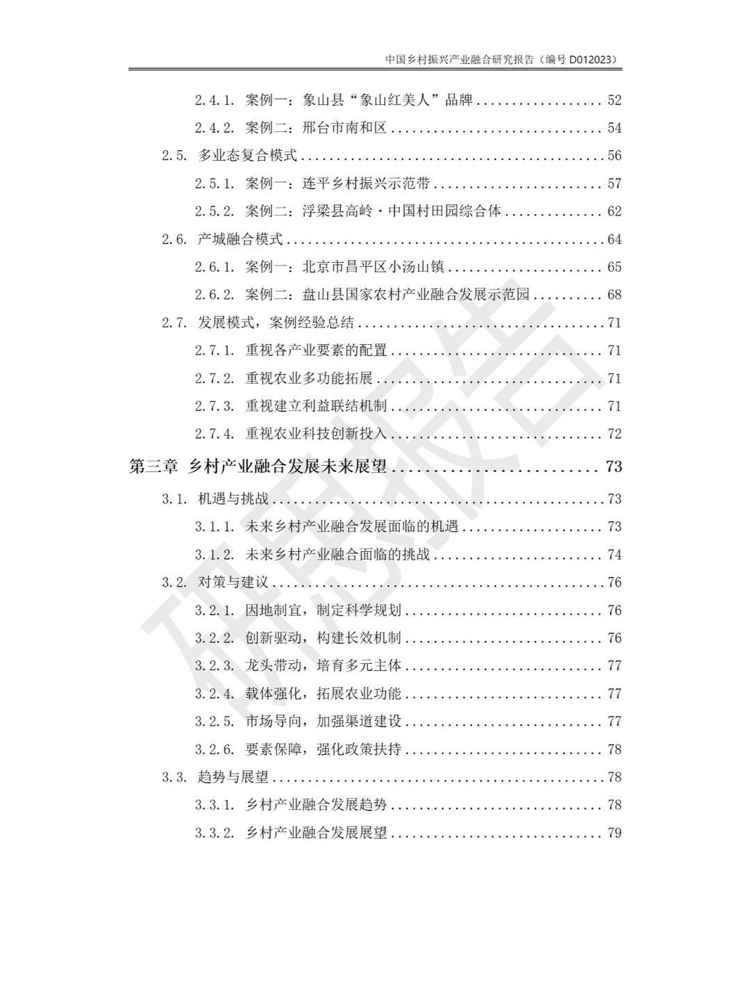 中国乡村振兴产业融合研究报告