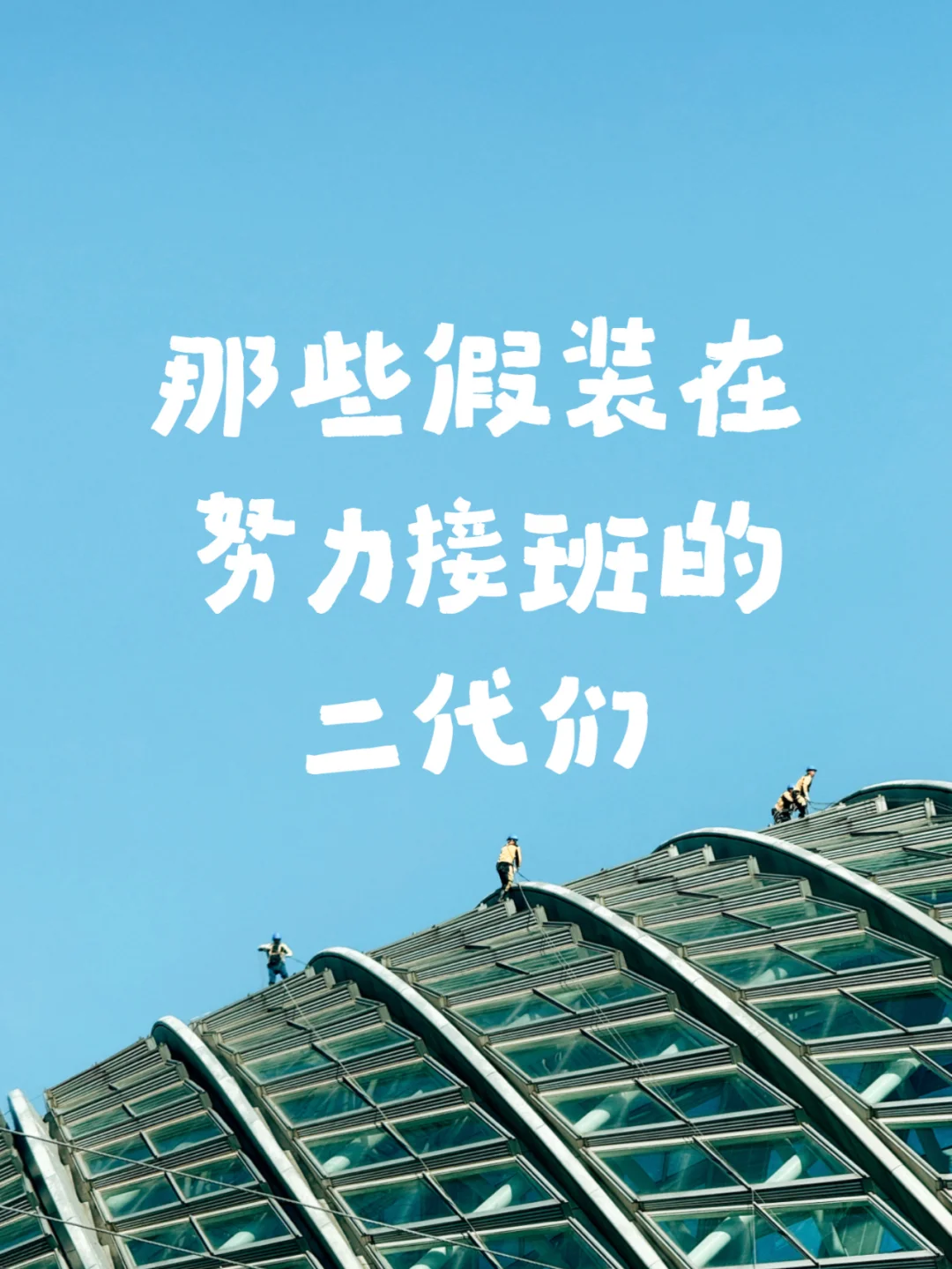 不以优化赚钱效率为目的的二代接班是过家家