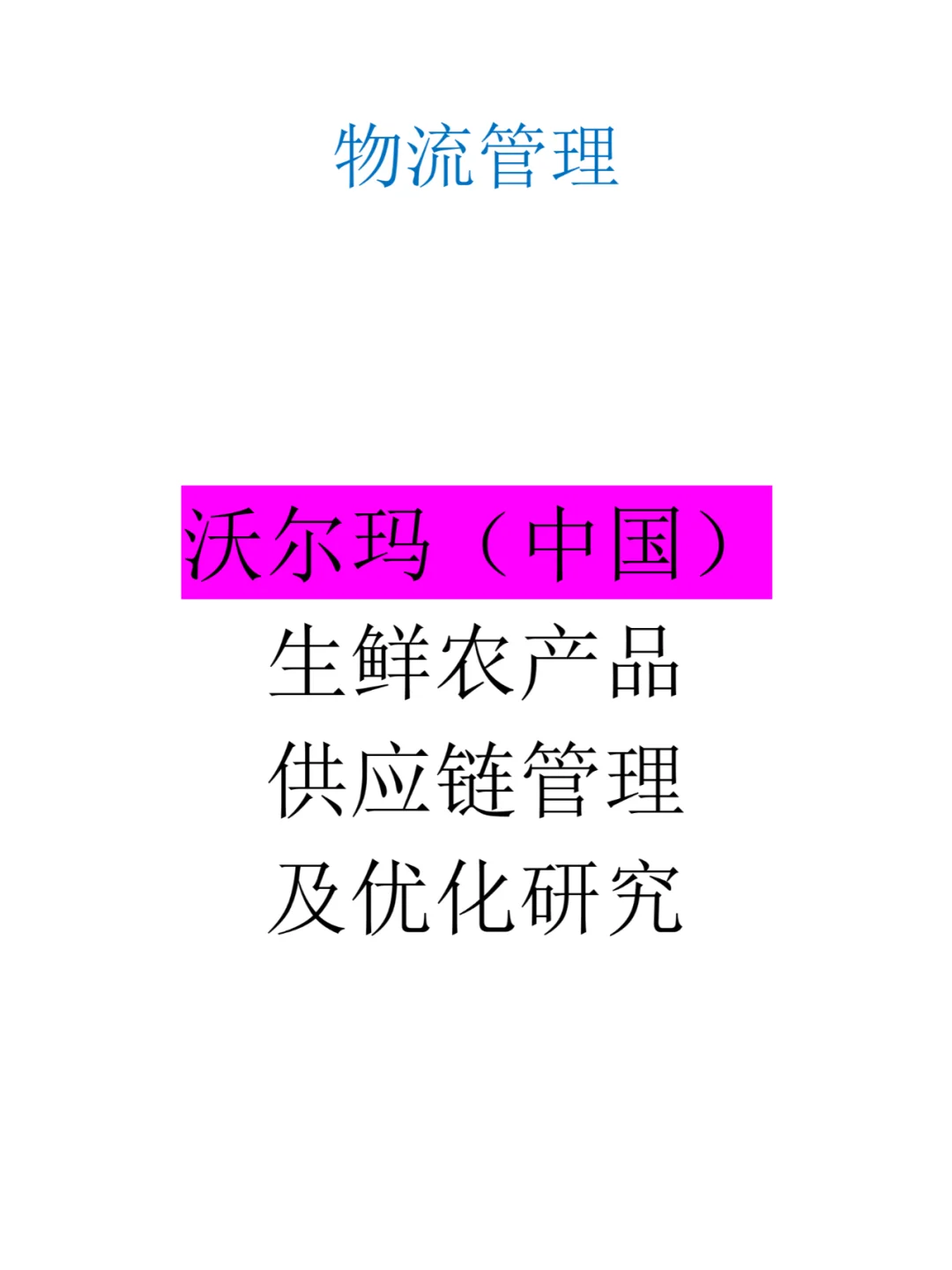 沃尔玛中国生鲜农产品供应链管理及优化研究
