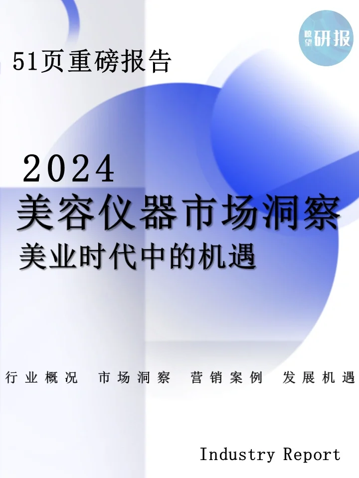 2024美容仪器市场洞察:美业新风口