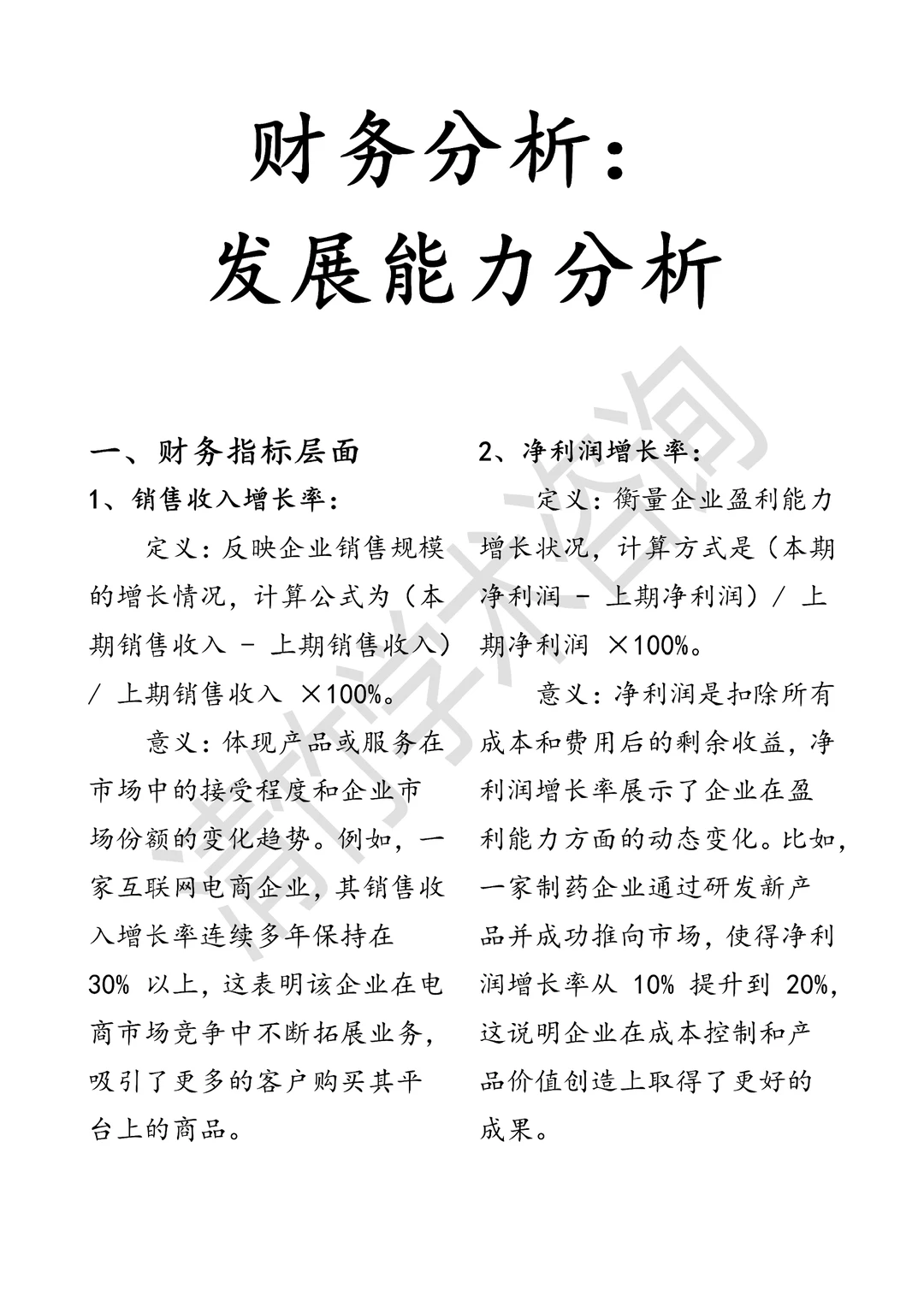 财务分析:发展能力分析?