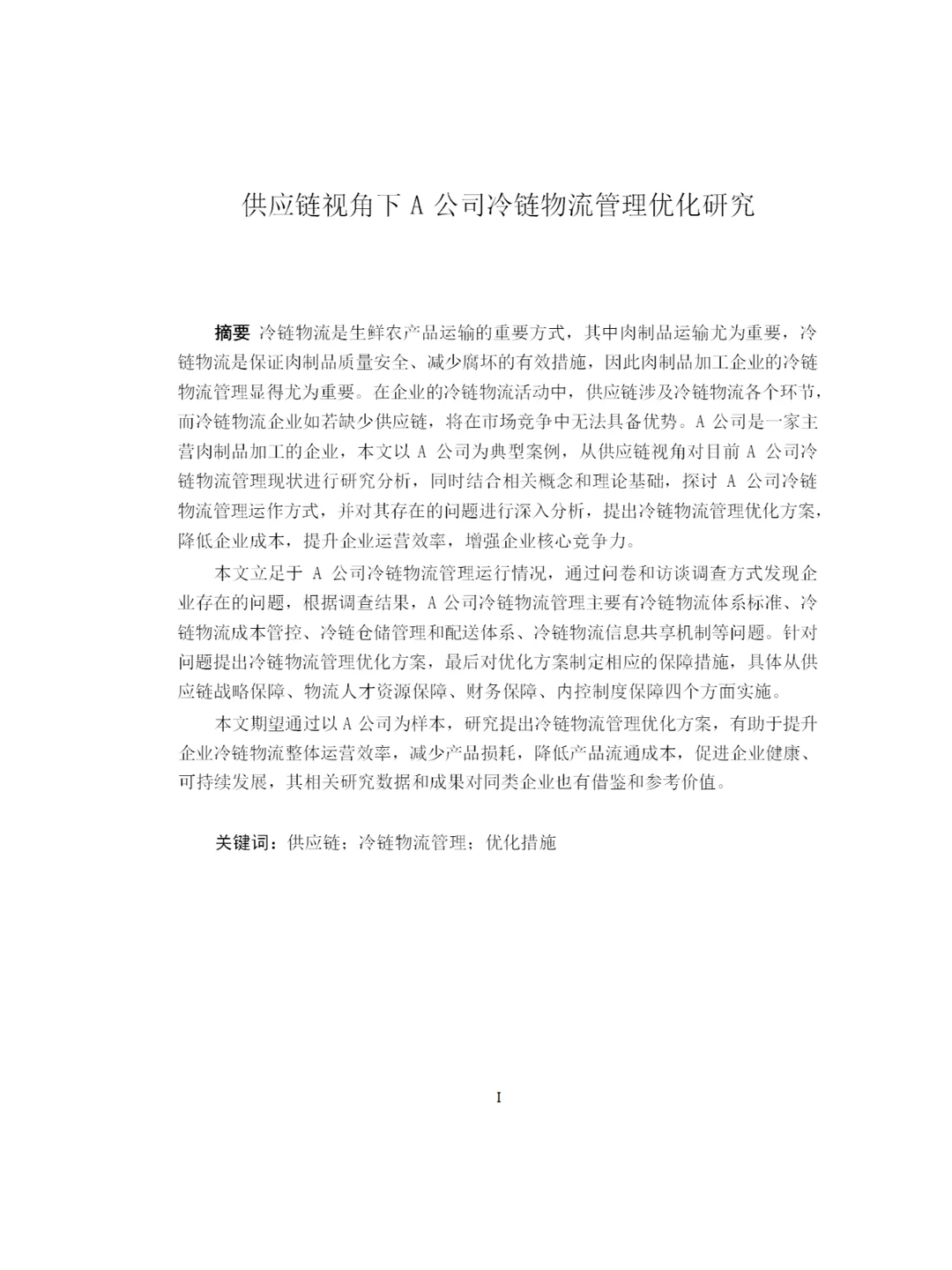 供应链视角下A公司冷链物流管理优化研究