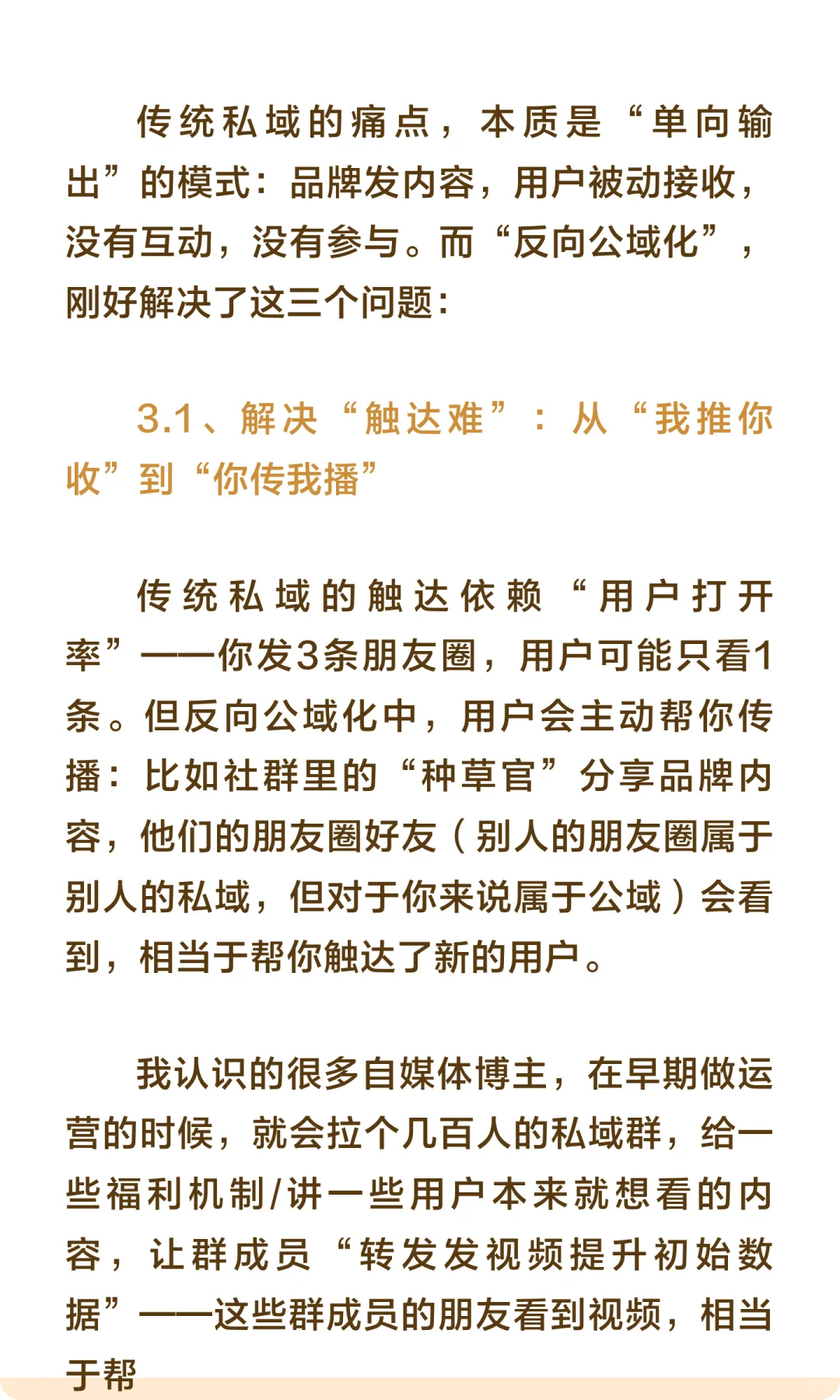 私域的终点是“反向公域化”