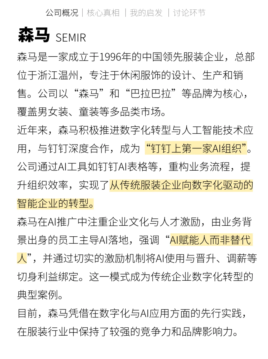 每天学习一家AI转型公司-森马