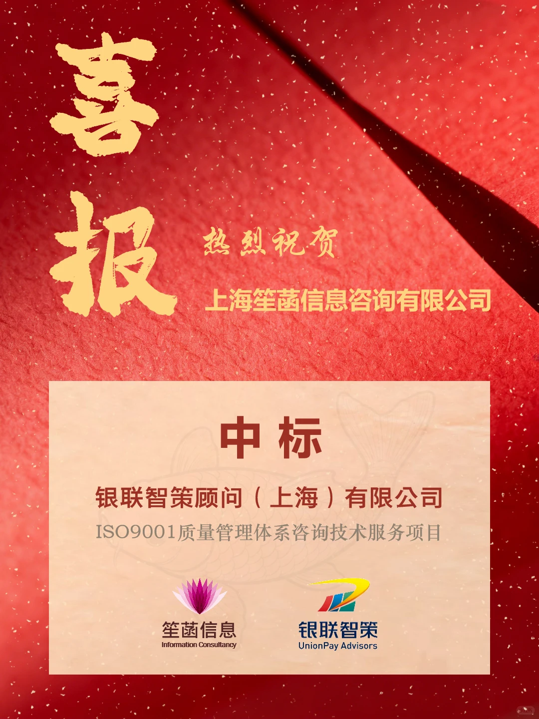 喜报 | 笙菡中标银联智策ISO服务项目