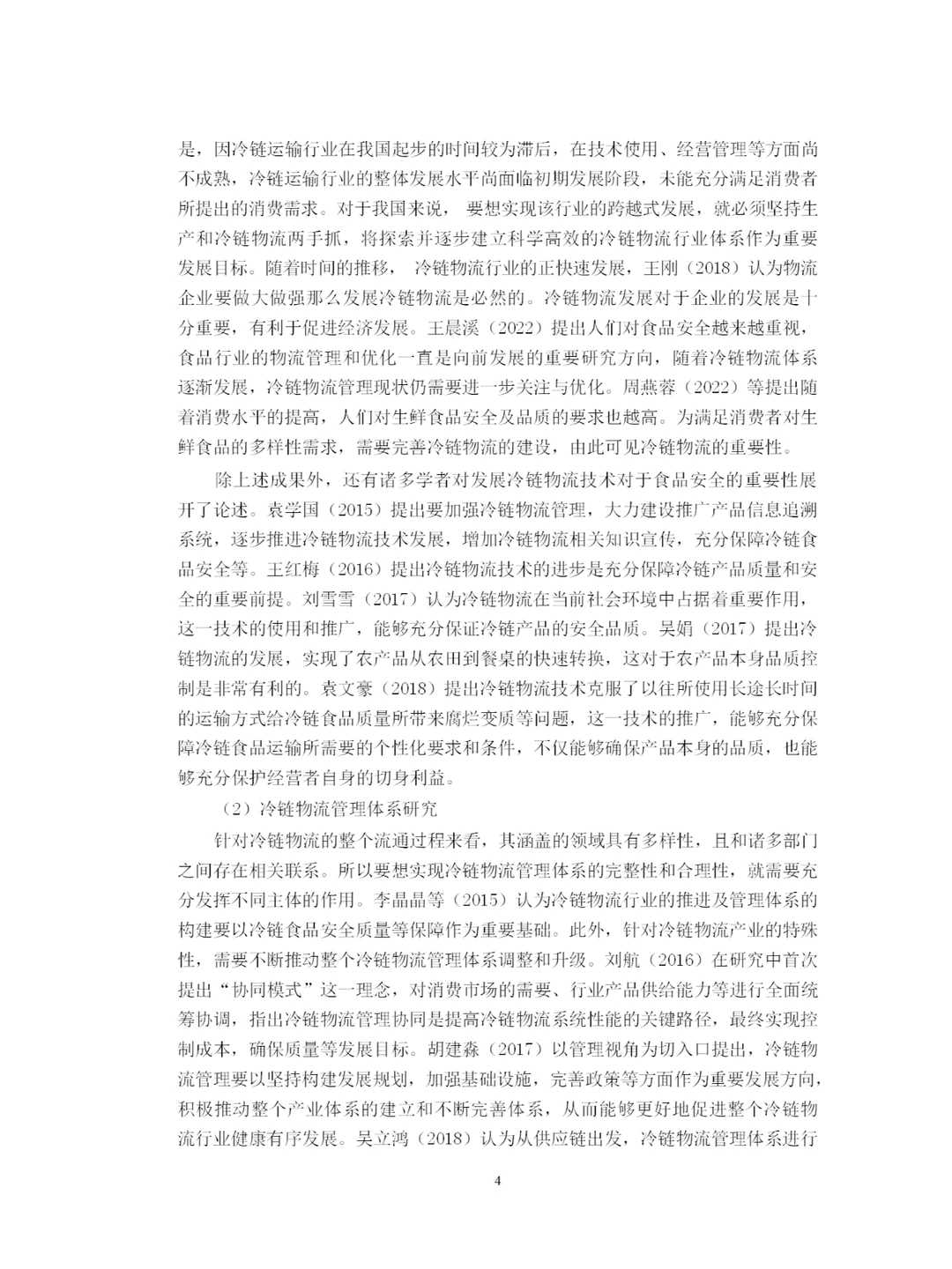 供应链视角下A公司冷链物流管理优化研究