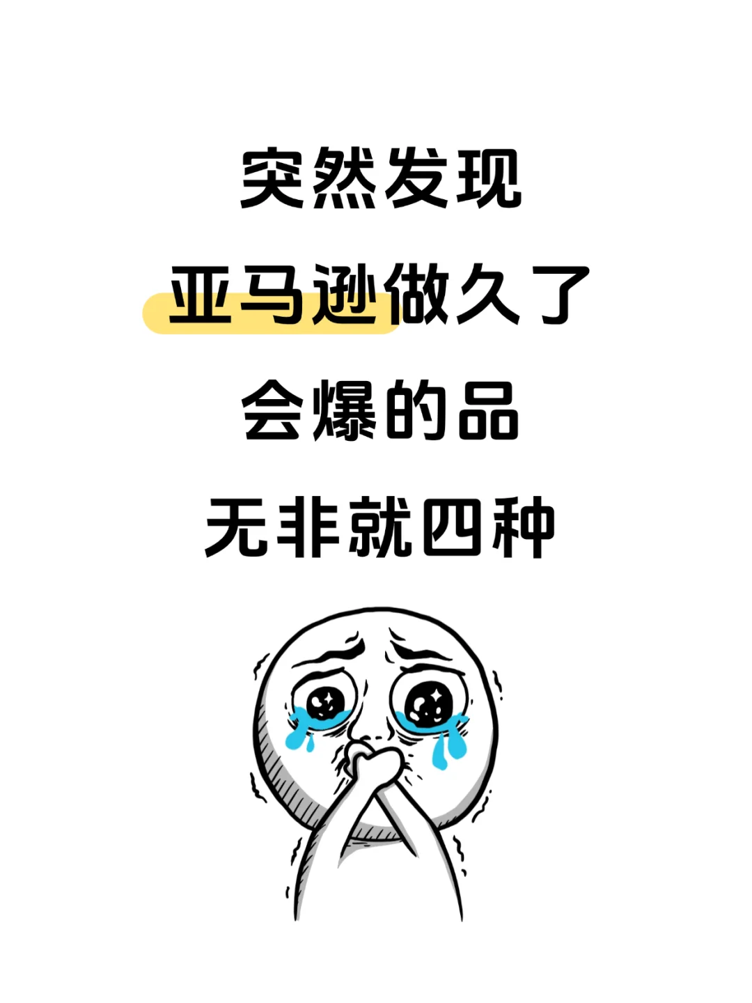 突然发现亚马逊做久了会爆的品无非就四种