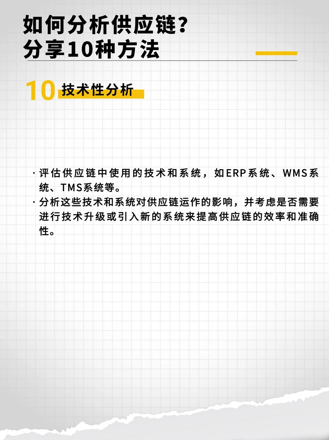 如何分析供应链？分享10种方法