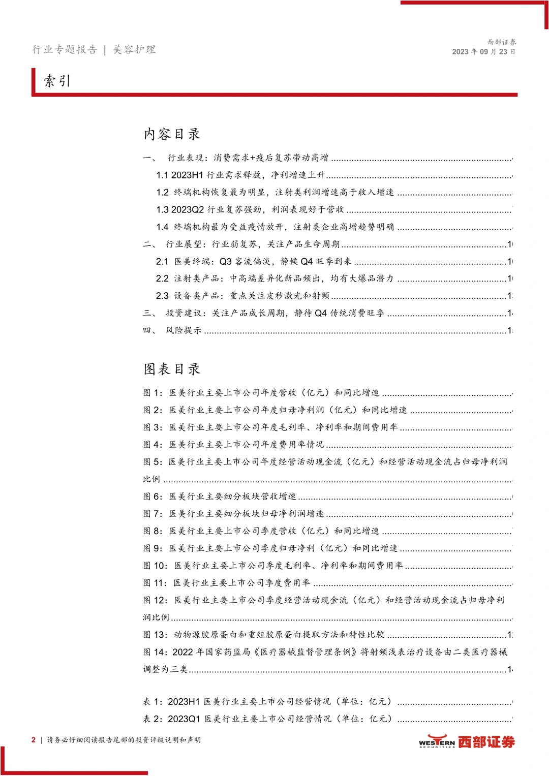 医美行业2023半年报分析和展望
