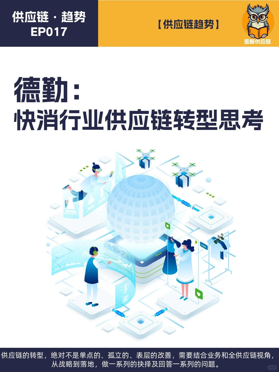 德勤 | 快消行业供应链转型思考