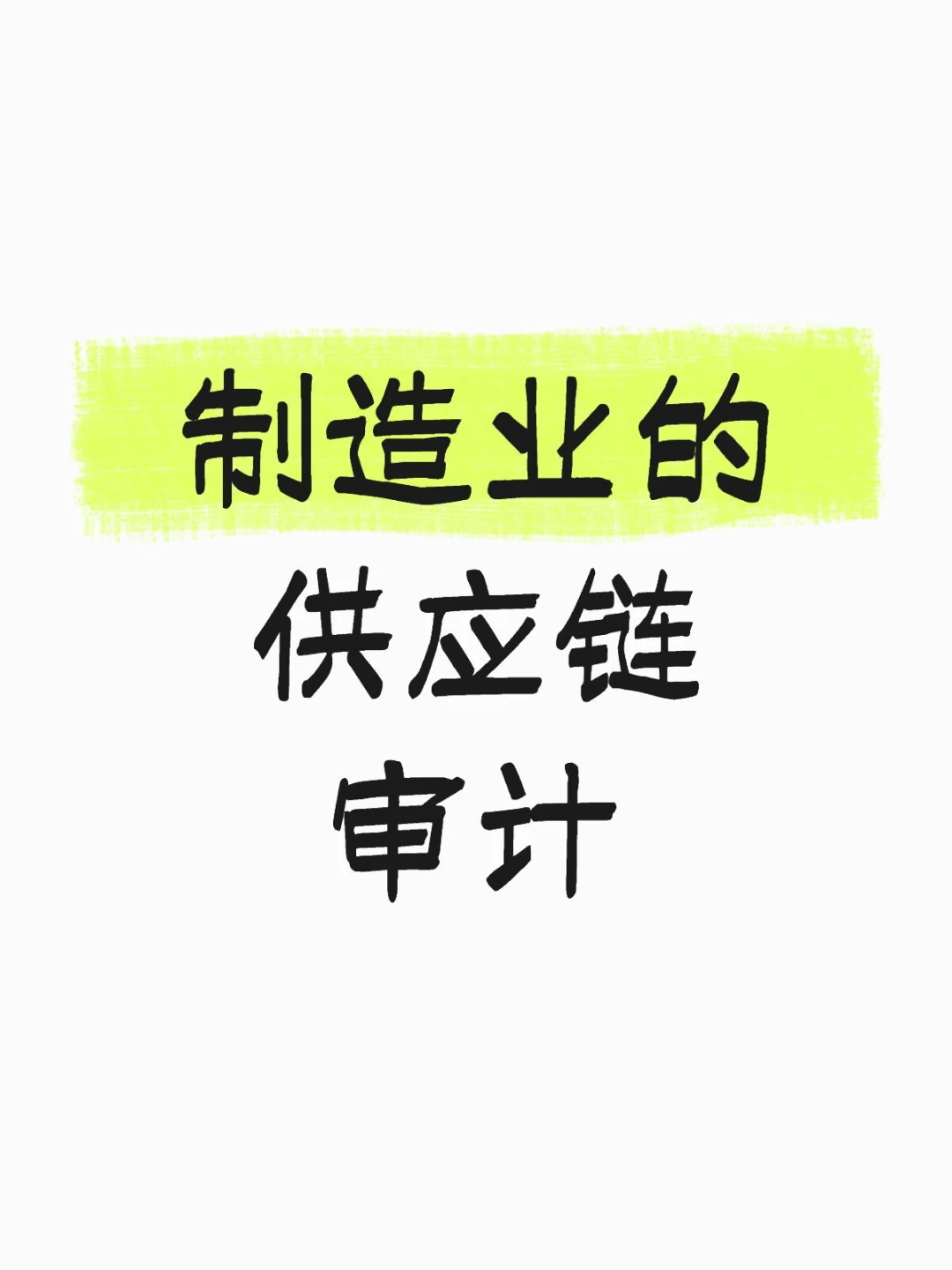 制造业的供应链审计