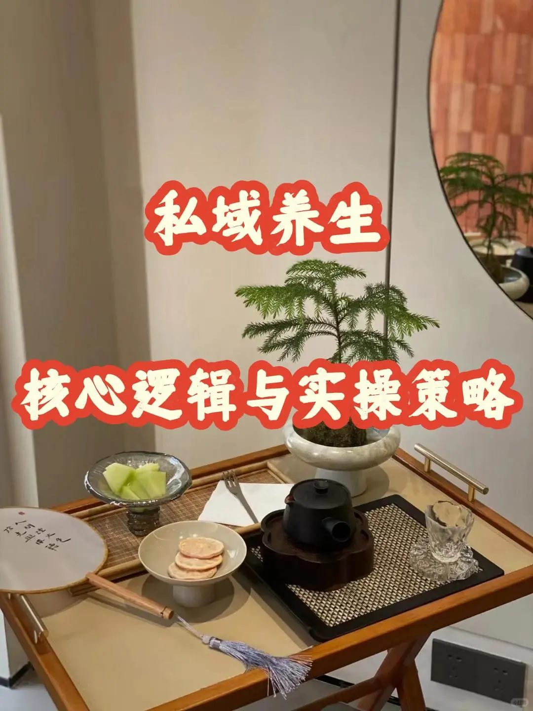 2025私域养生赛道的核心逻辑与实操策略