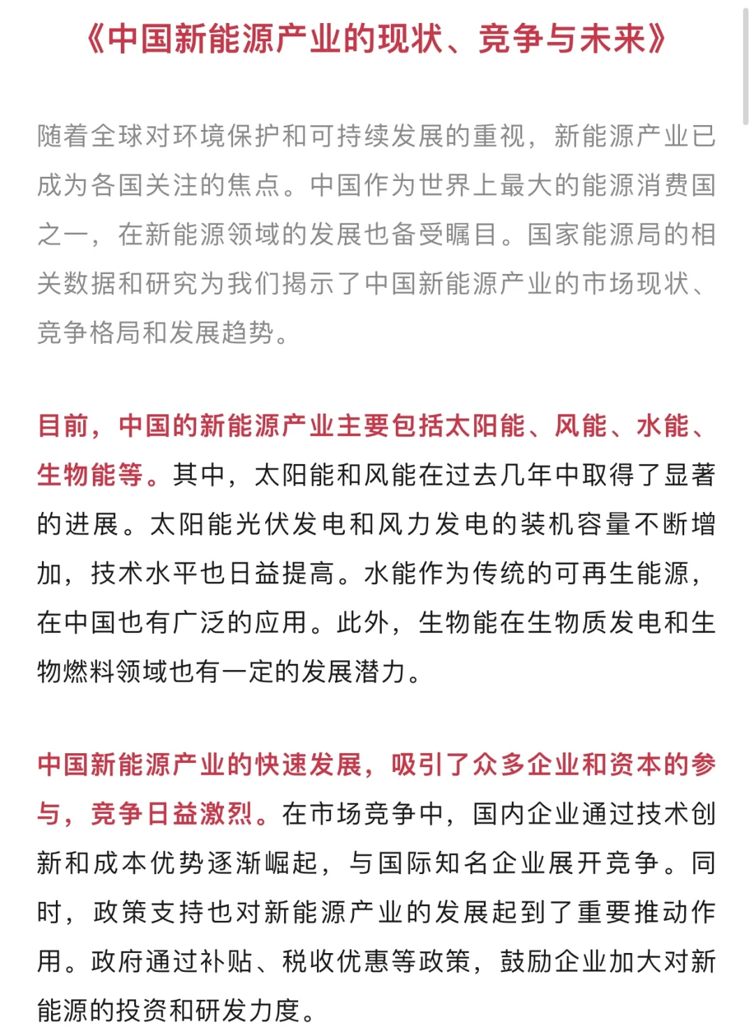 中国新能源产业的现状、竞争与未来