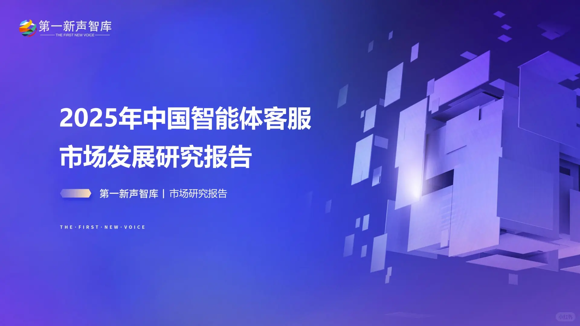 2025中国智能体客服市场发展研究报告