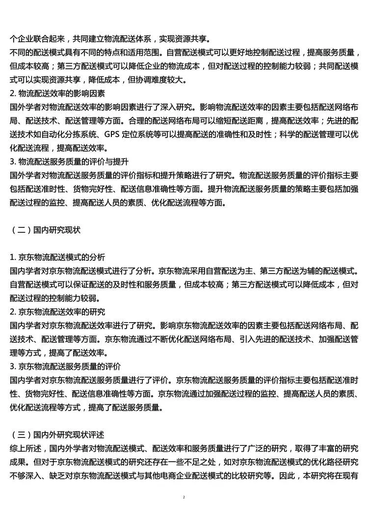 物流管理专业开题报告，配送模式与路径研究