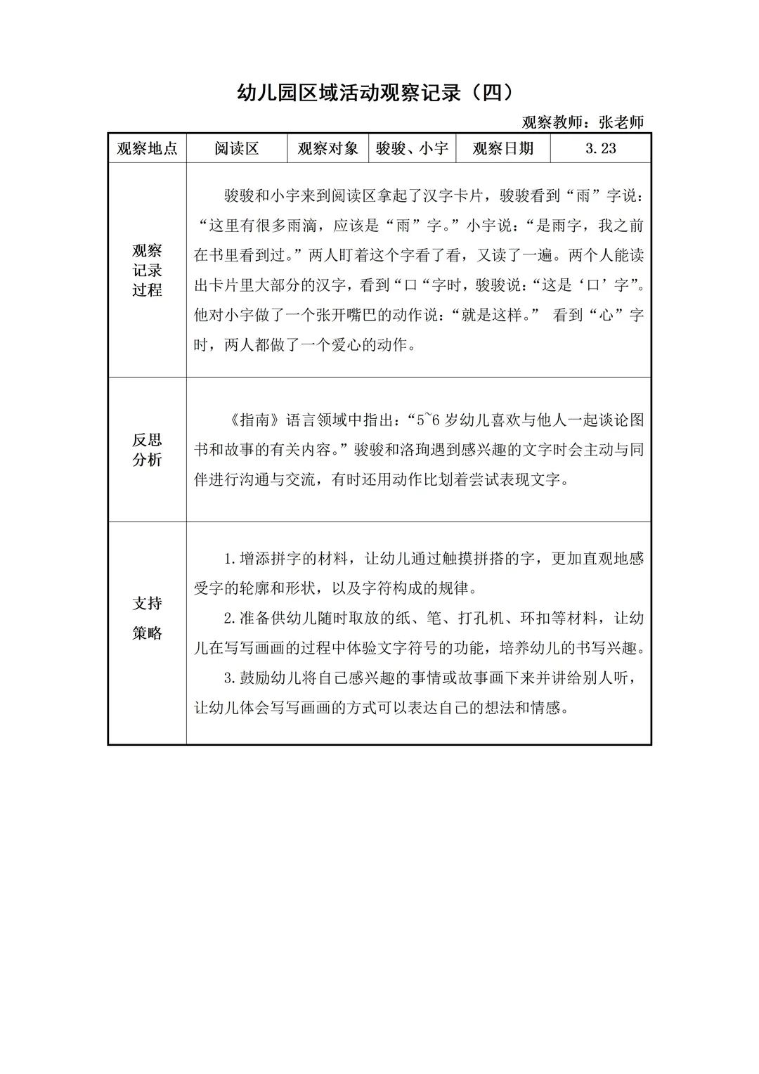 幼儿园大班【阅读区】自主游戏观察记录
