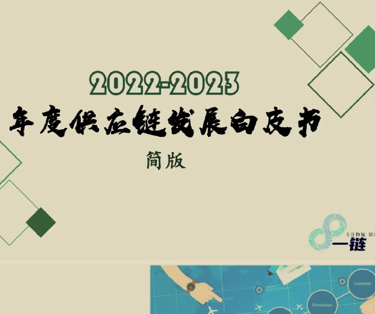 每日分享行研报告：供应链体系