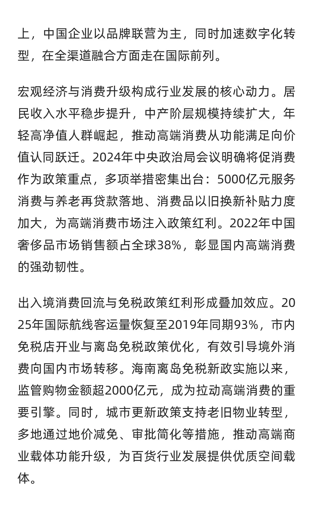 2025年中国高端百货行业研究报告解读