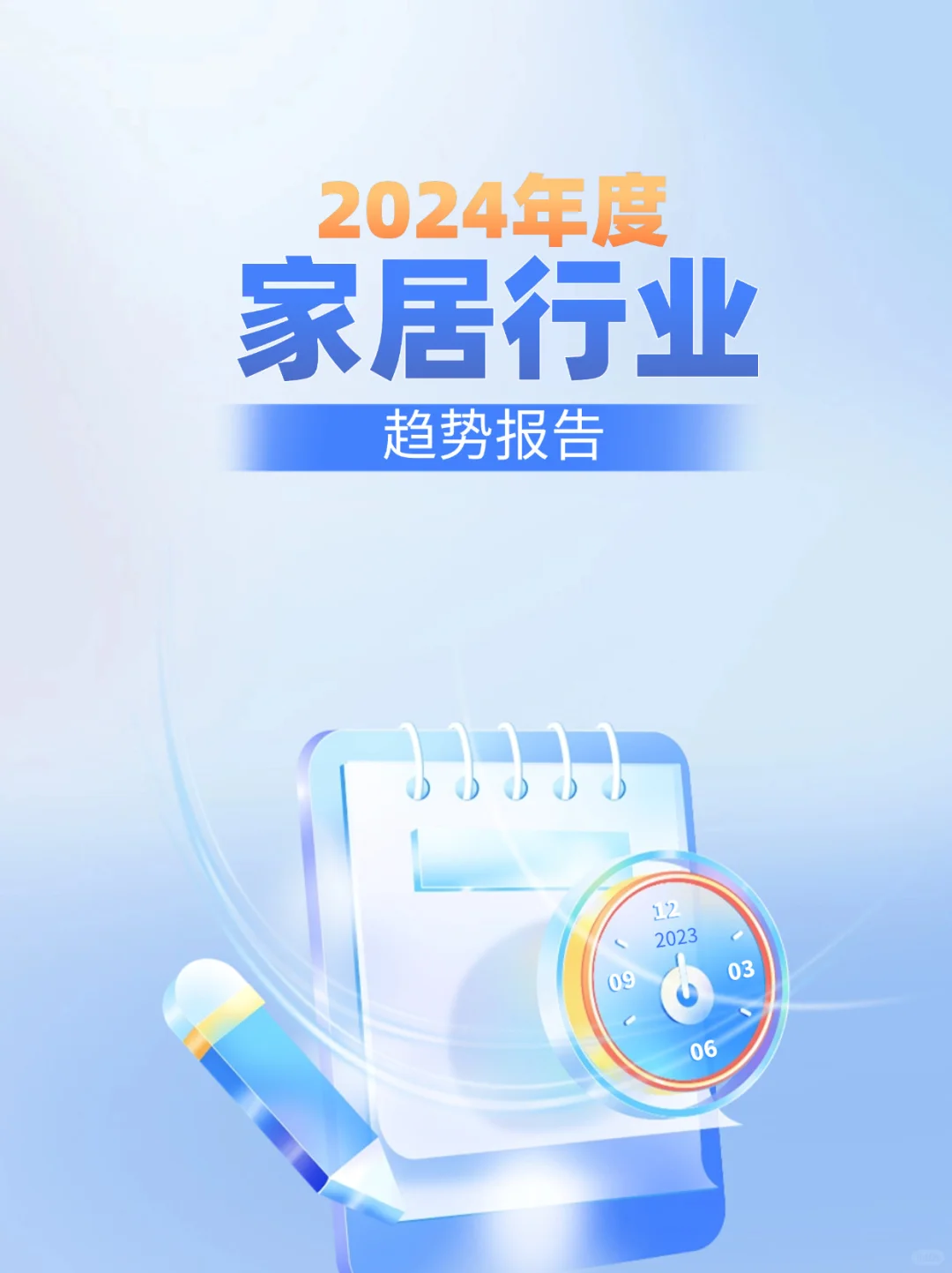 2024家居行业趋势报告