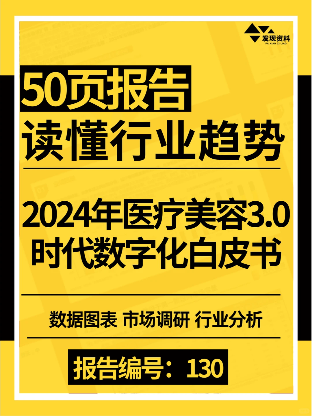 ?2024年医疗美容3.0时代数字化白皮书