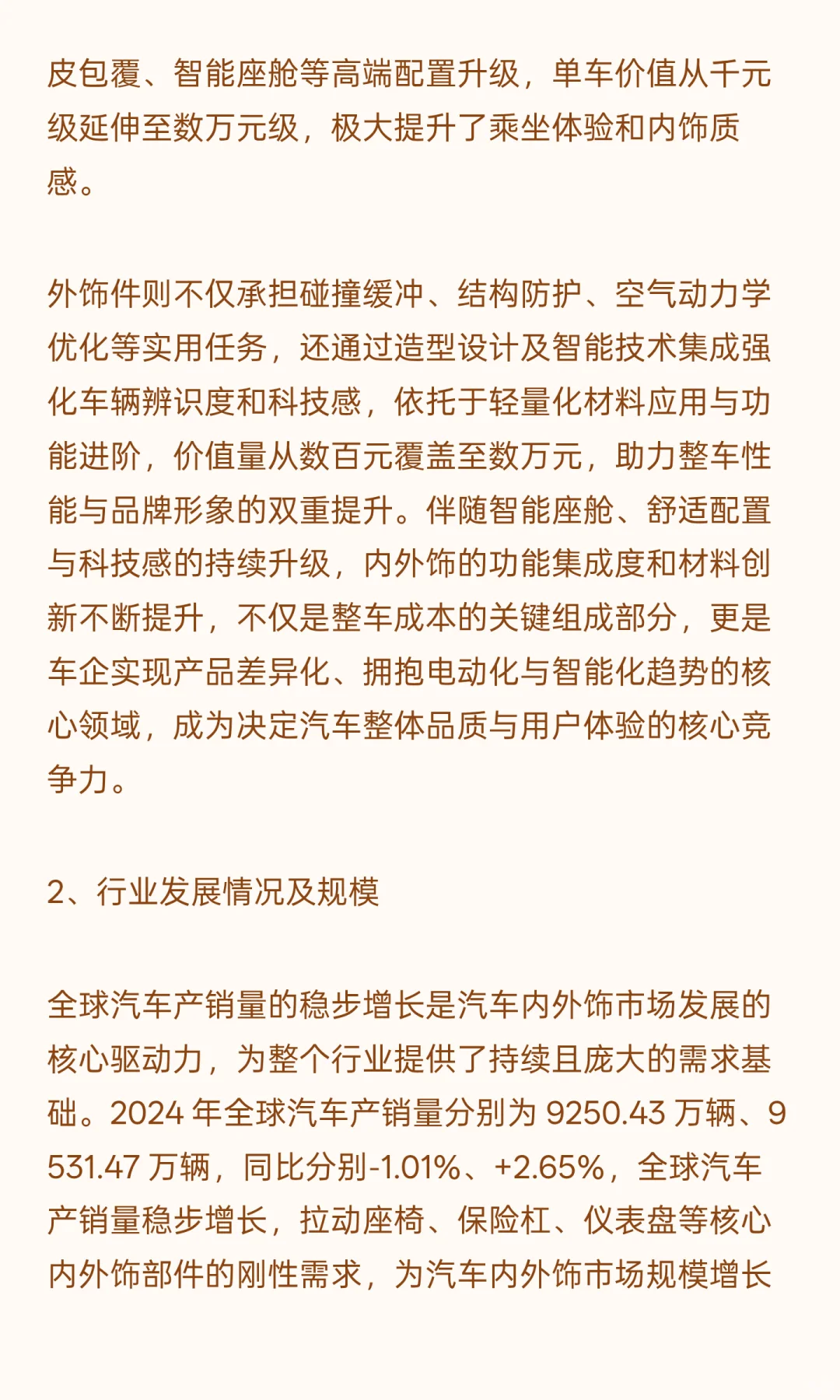 汽车内外饰件行业发展情况及市场规模