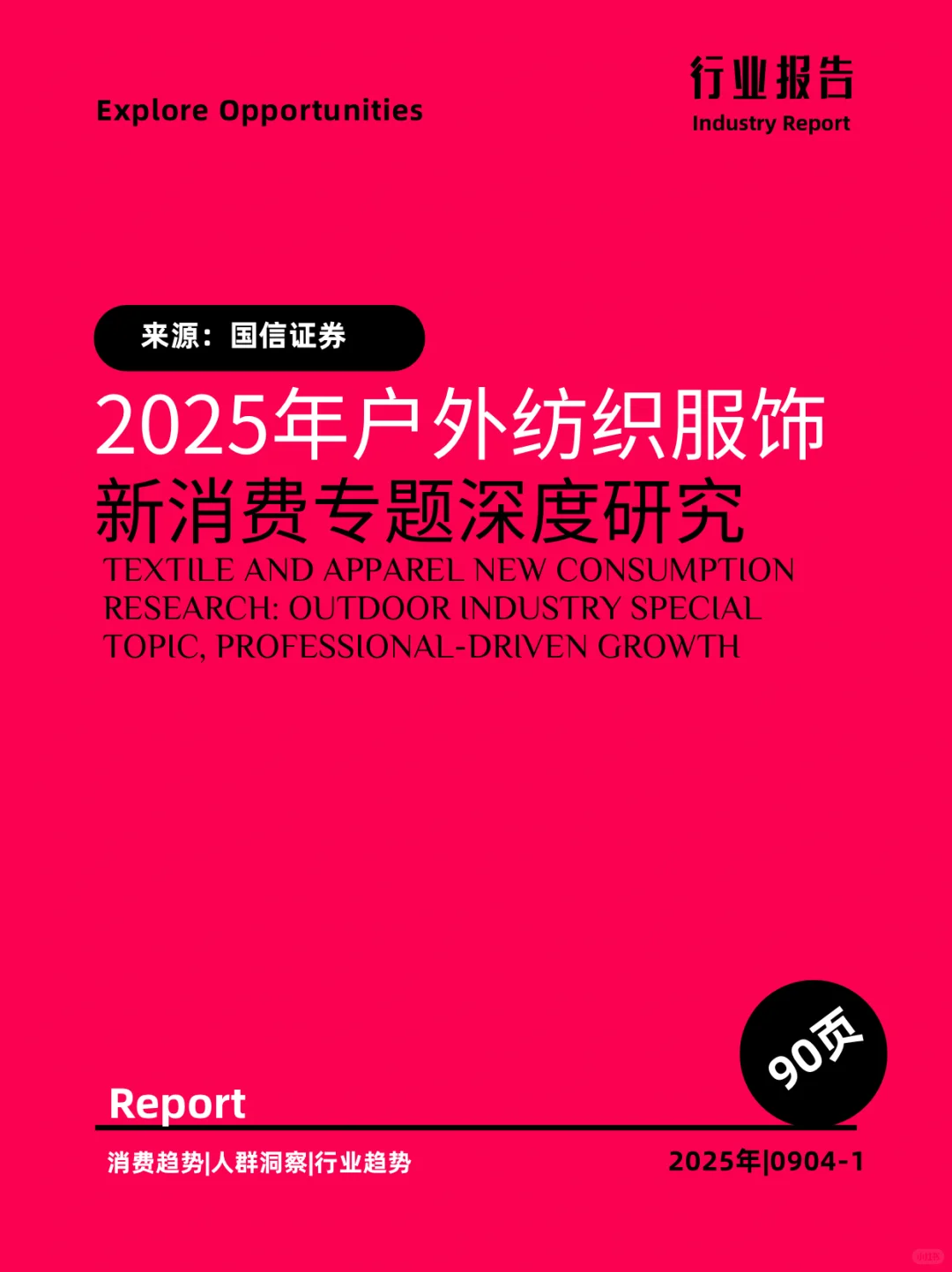 2025年户外纺织服饰新消费专题深度研究