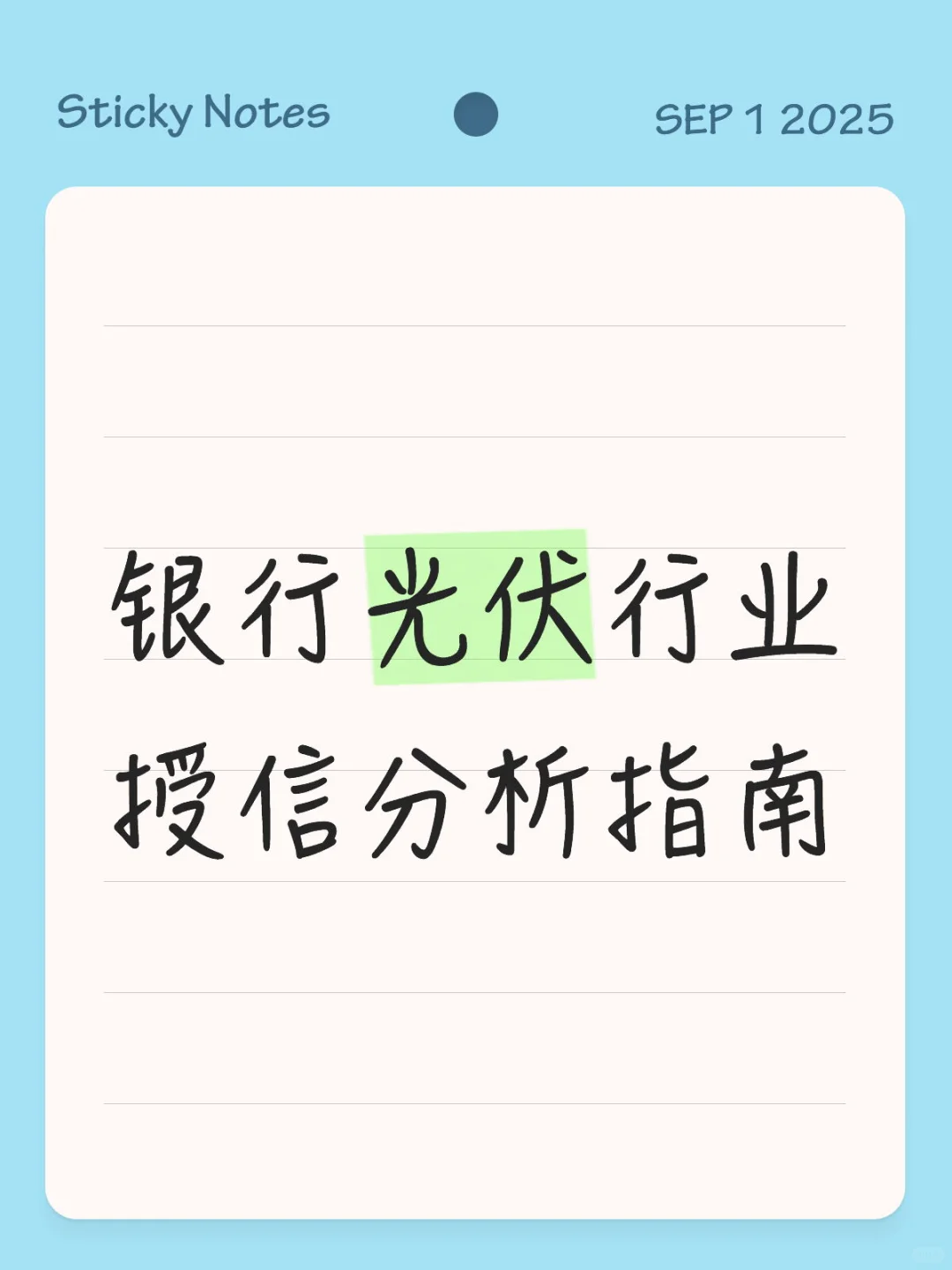 银行光伏行业授信分析指南