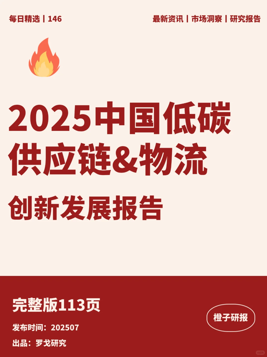 2025中国低碳供应链&物流创新发展报告
