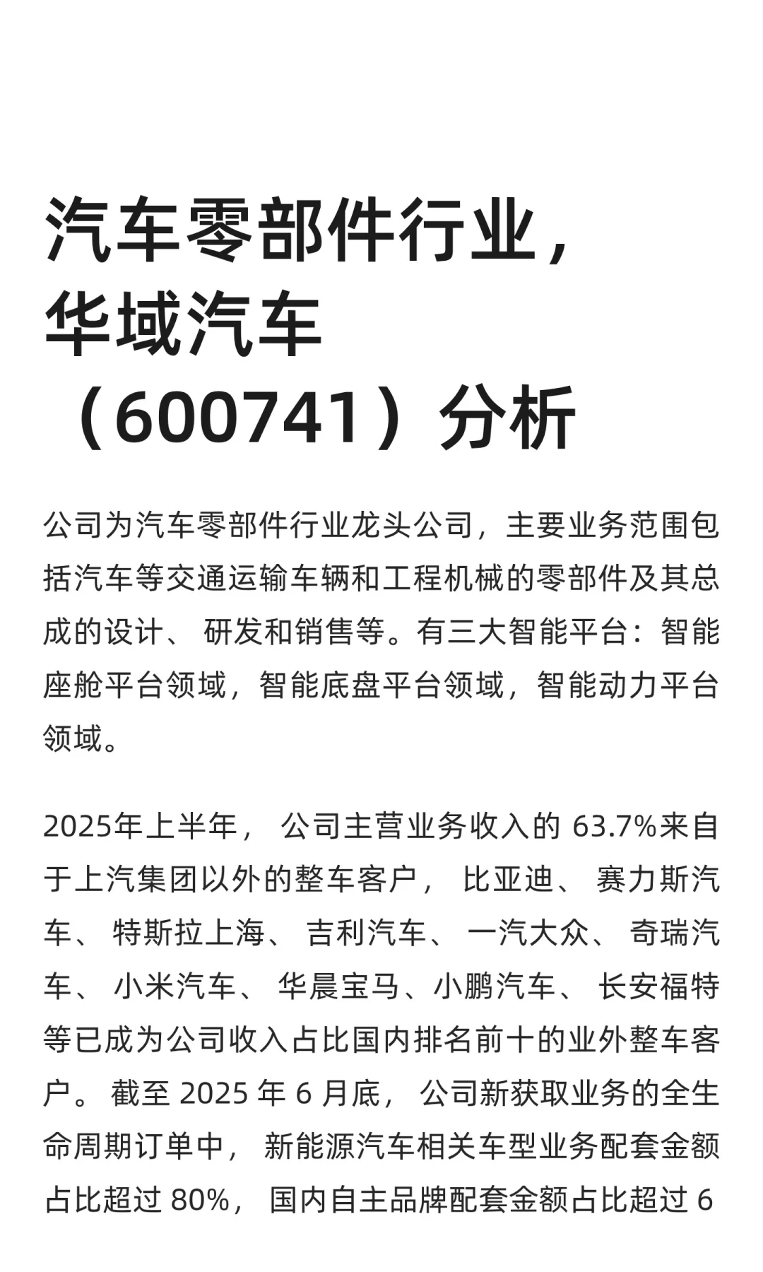 汽车零部件行业，华域汽车（600741）分析