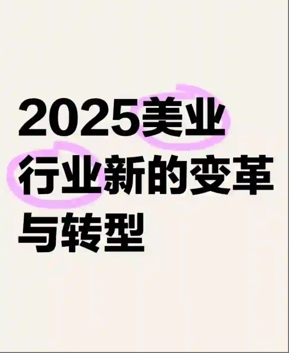 每个美业人必需了解发展趋势