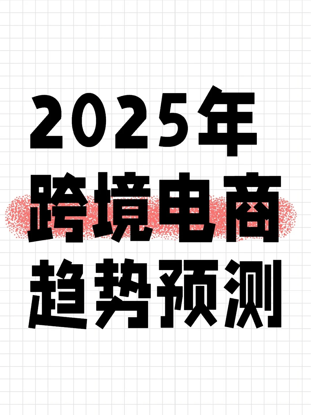 把握机遇,稳健发展!