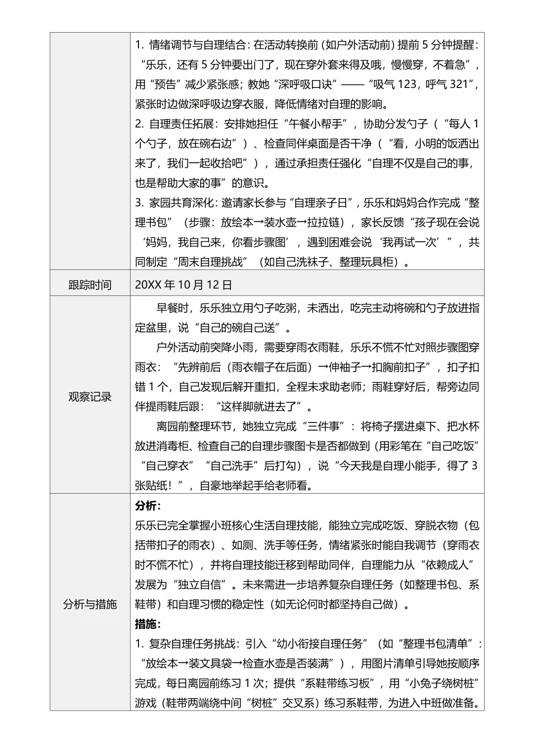 小班个案追踪记录4次追踪