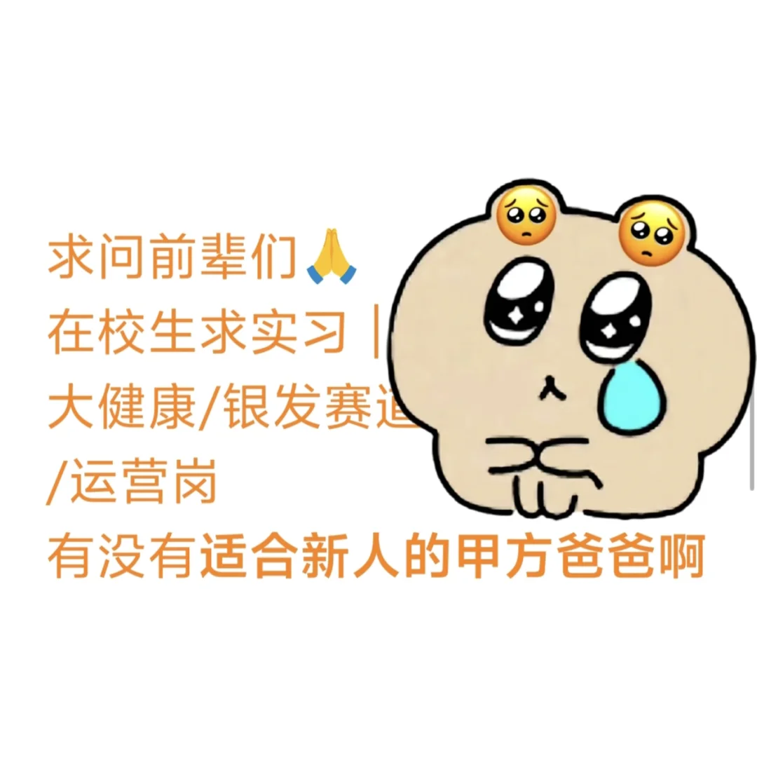 ?求甲方实习推荐,不好意思拜托了!