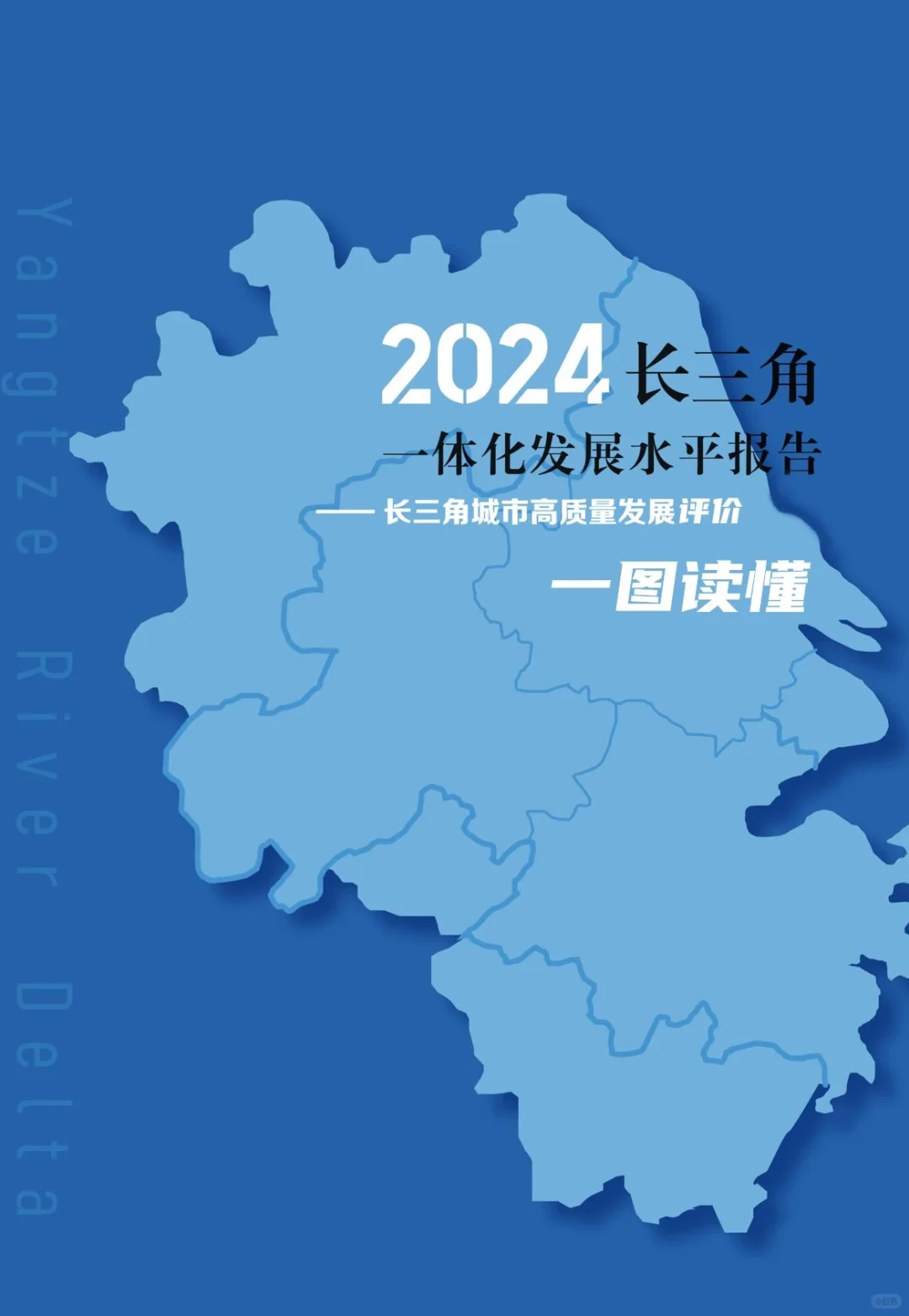 2024年长三角一体化水平评价
