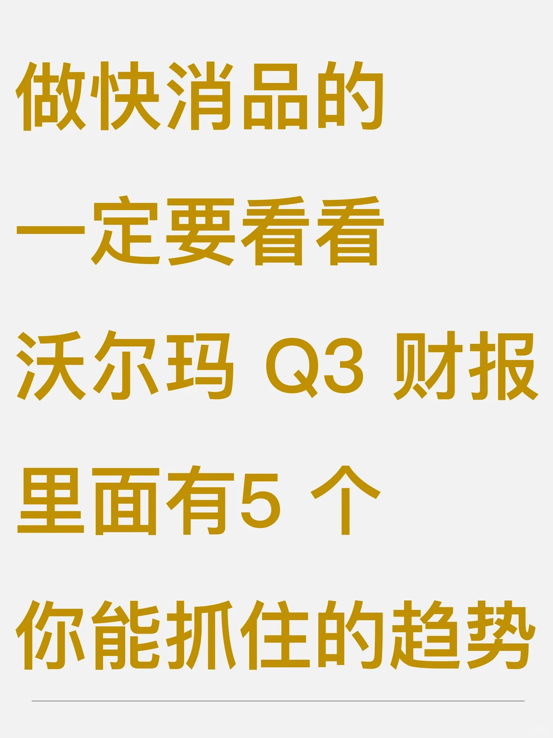 快消品一定要看沃尔玛 Q3 财报，有5个趋势