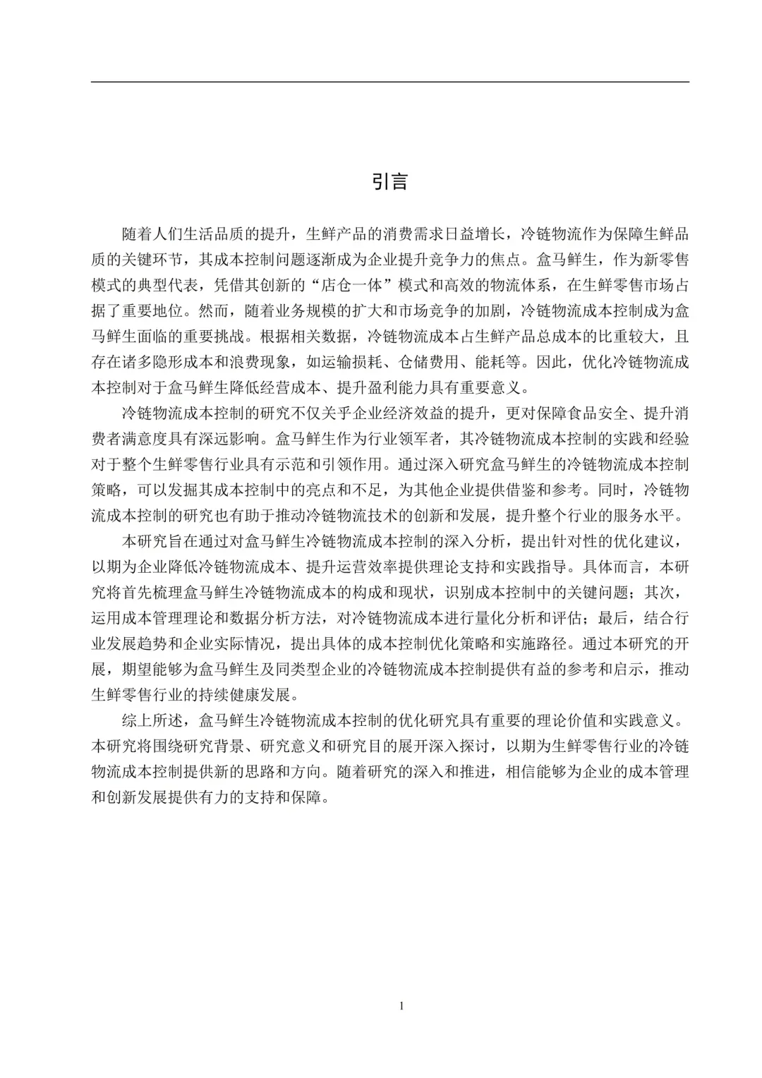 物流管理本科优秀论文--以盒马鲜生为例?