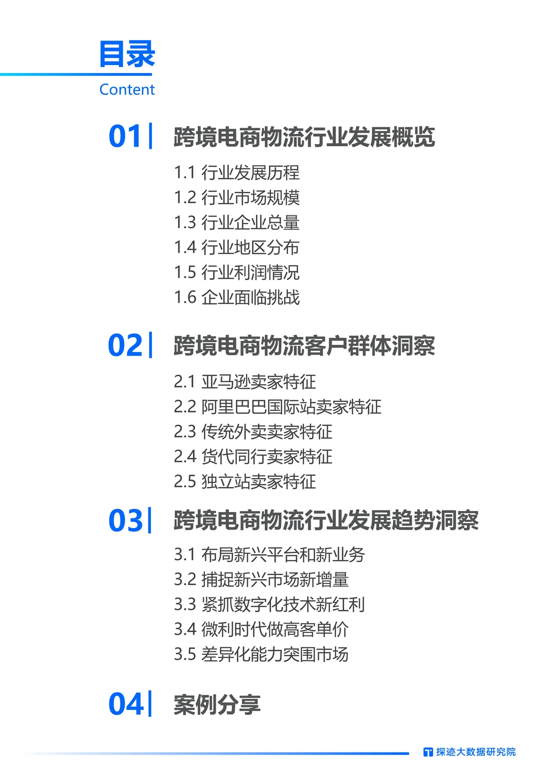 2024年跨境物流行业发展趋势报告