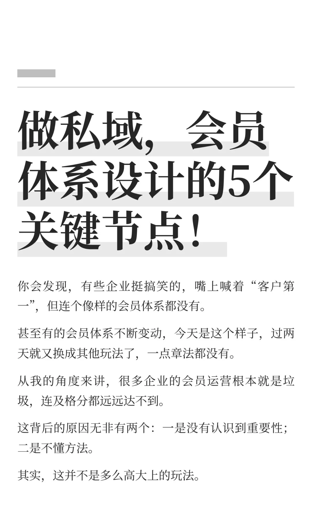 做私域，会员体系设计的5个关键节点！