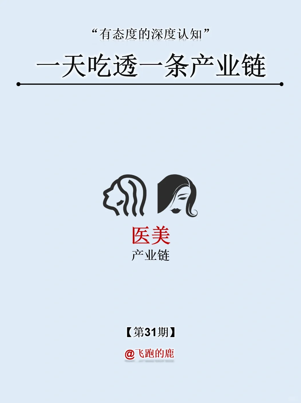 一天吃透一条产业链：NO.31 医美行业