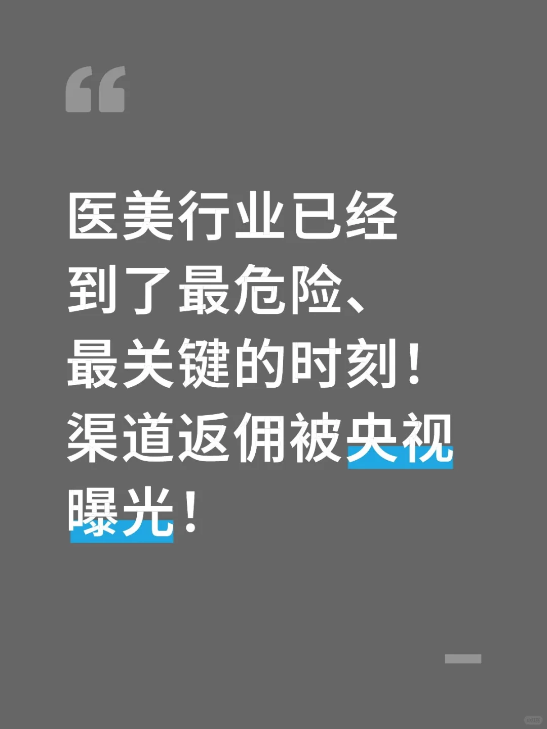 医美行业已经到了最危险、最关键的时刻!渠