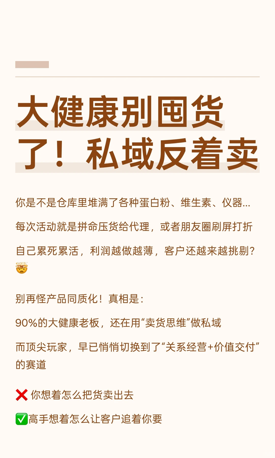 大健康别囤货了！私域反着卖