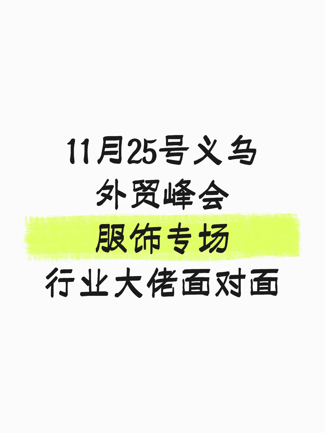 义乌外贸人集合！服饰专场峰会来啦✨ 家人们