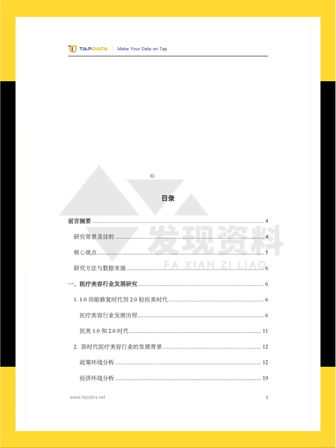 ?2024年医疗美容3.0时代数字化白皮书