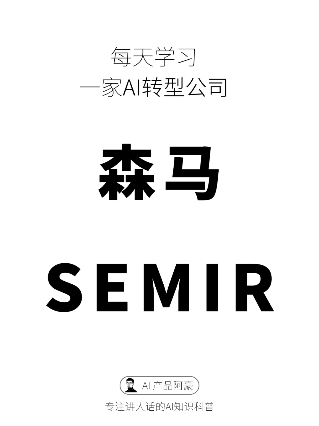 每天学习一家AI转型公司-森马